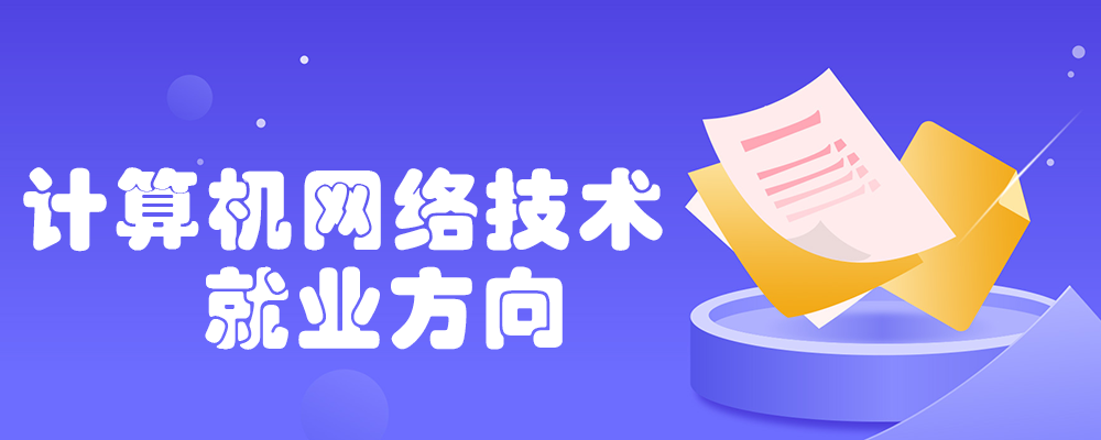 計算機網絡技術 掌握核心技能，“網”羅全球精彩未來