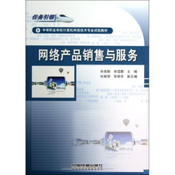 網絡產品銷售與服務 中職計算機網絡技術專業實踐教材分析